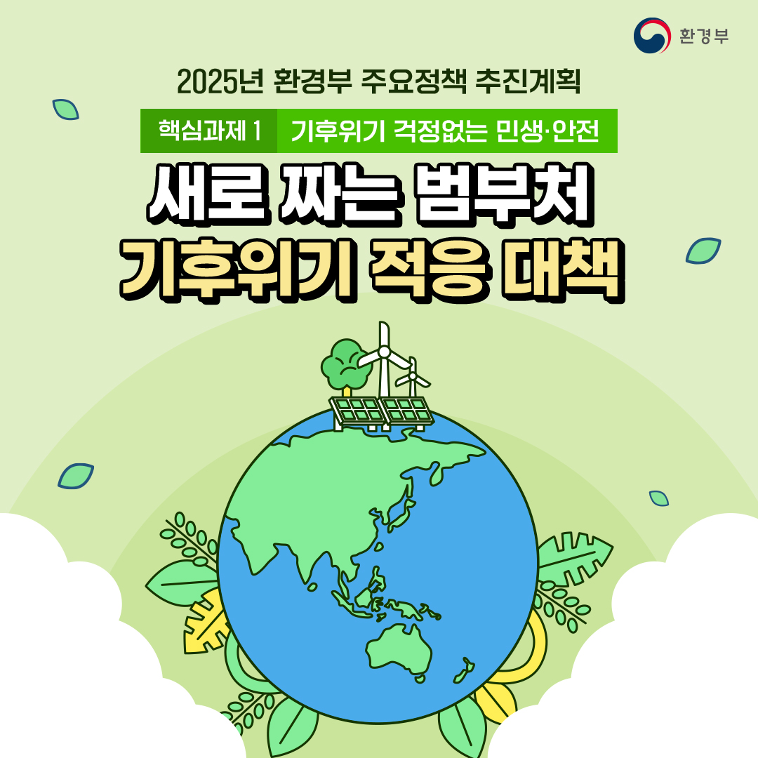 환경부
						2026년 기후에너지환경부주요정책 추진계획
						핵심과제1 기후위기 걱정없는 민생·안전
						새로 짜는 범부처
						기후위기 적응 대책
