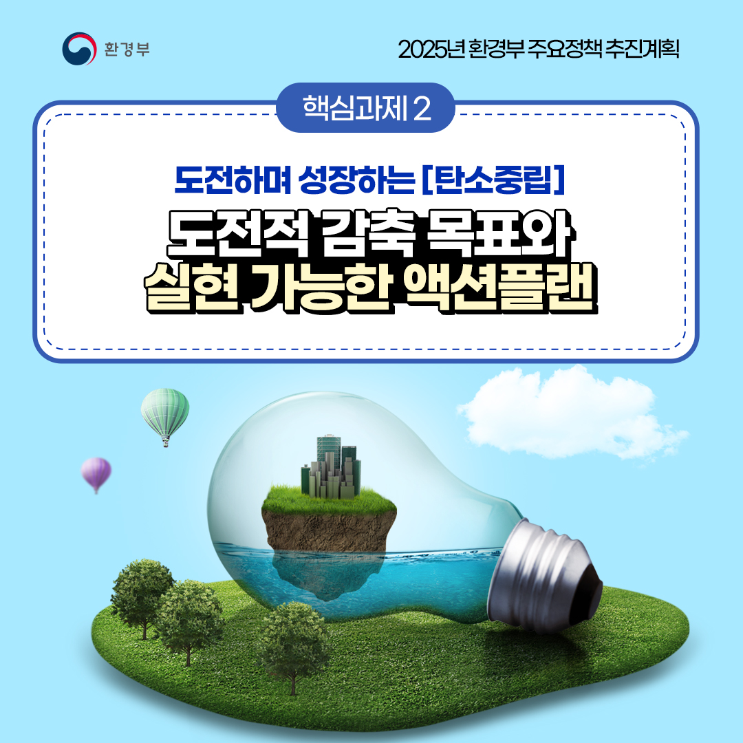 환경부
						2026년 기후에너지환경부주요정책 추진계획
						핵심과제 2
						도전하며 성장하는 [탄소중립]
						도전적 감축 목표와
						실현 가능한 액션플랜