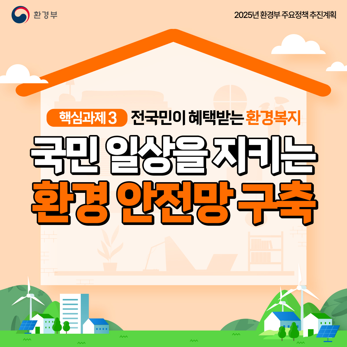 환경부
						2026년 기후에너지환경부주요정책 추진계획
						핵심과제3 전국민이 혜택받는 환경복지
						국민 일상을 지키는
						환경 안전망 구축