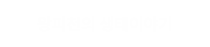 왕피천의 생태이야기