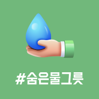 앞면 - #숨은물그릇