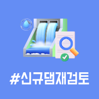 앞면 - #신규댐재검토