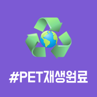 앞면 - #PET재생원료