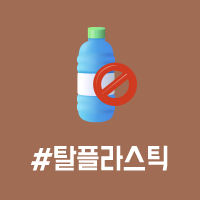 앞면 - #탈플라스틱