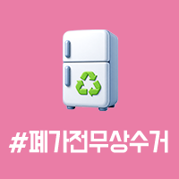 앞면 - #폐가전무상수거
