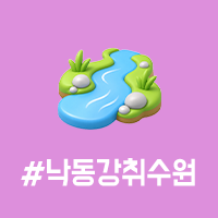 앞면 - #낙동강취수원