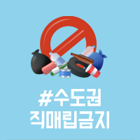앞면 - #수도권직매립금지