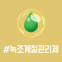 앞면 - #녹조계절관리제