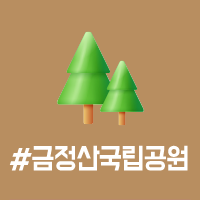 앞면 - #금정산국립공원