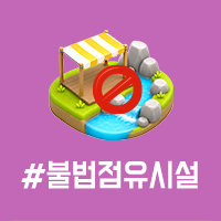 앞면 - #불법점유시설