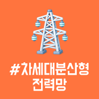 앞면 - #차세대분산형전력망