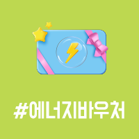 앞면 - #에너지바우처