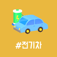 앞면 - #전기차