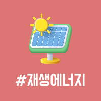 앞면 - #재생에너지