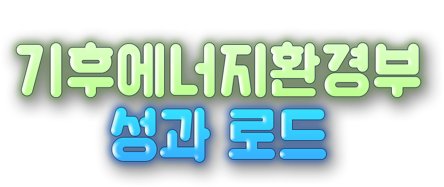 국민과 함께 한 걸음씩 기후에너지 환경부 성과 로드