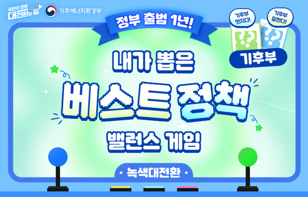 [정부출범1년] 내가뽑은 베스트 정책 밸런스 게임