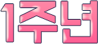 1주년