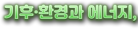 기후·환경과 에너지,