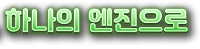 하나의 엔진으로