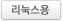 리눅스용