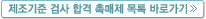 제조기준 검사 합격 촉매제 목록 바로가기