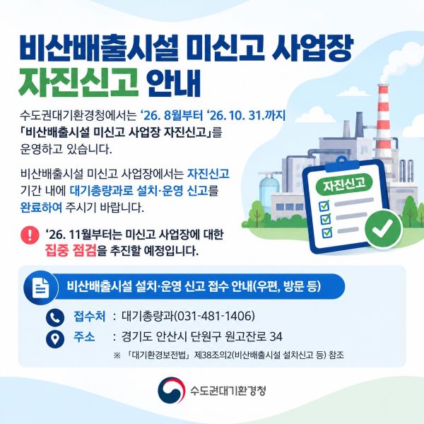 비산배출시설 미신고 사업장 자진신고 안내