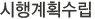 시행계획수립