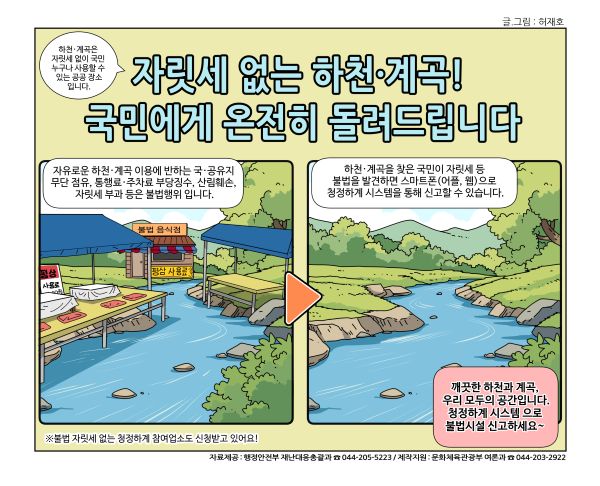 자릿세 없는 하천 계곡 국민에게 온전히 돌려드립니다.