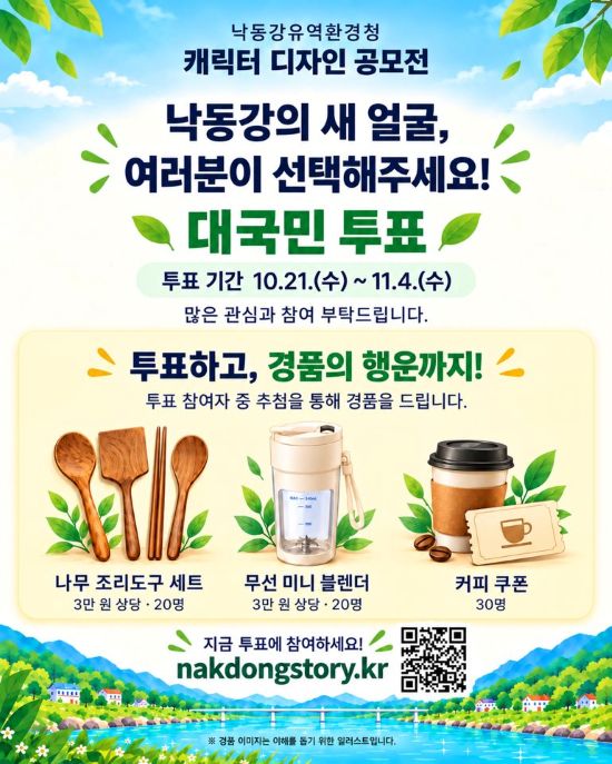 낙동강의 새 얼굴, 여러분이 선택해주세요!