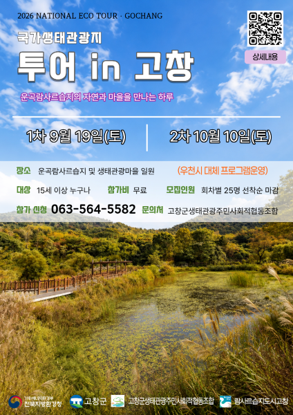 국가생태관광지 투어 in 고창 운곡람사르습지의 자연과 마을을 만나는 하루