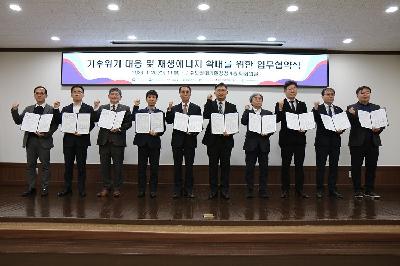 기후위기 대응 및 재생에너지 확대를 위한 업무협약식 개최