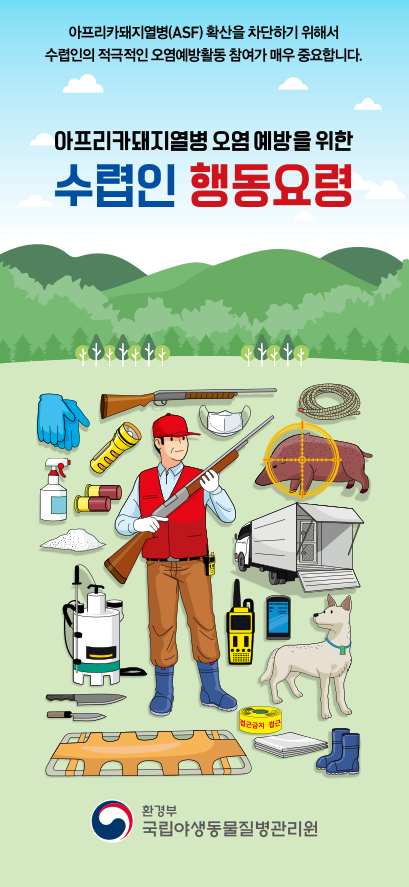 아프리카돼지열병(ASF) 확산을 차단하기 위해서 수렵인의 적극적인 오염예방활동 참여가 매우 중요합니다. 아프리카 돼지열병 오염 예방을 위한 수렵인 행동요령 환경부 국립야생동물질병관리원