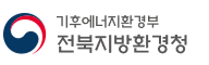 기후에너지환경부 전북지방환경청